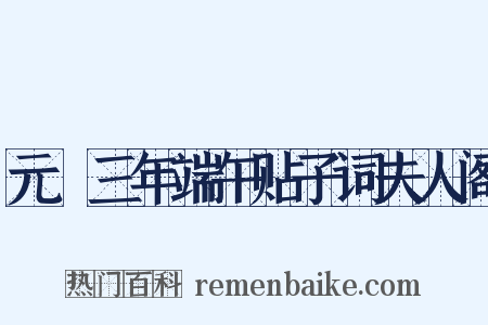 元祐三年端午贴子词夫人阁是什么意思的图片